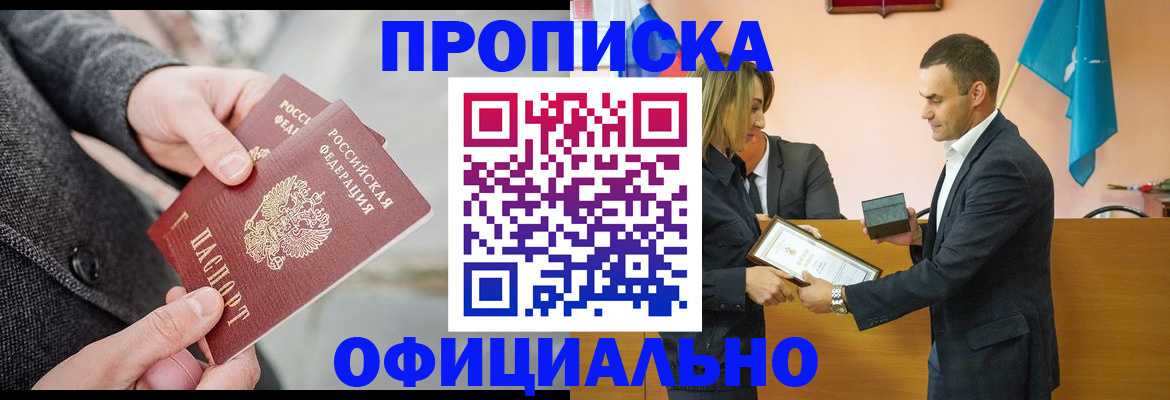 прописка регистрация в Чите