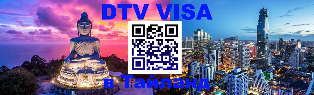 Долгосрочная виза DTV в Тайланд Чита 