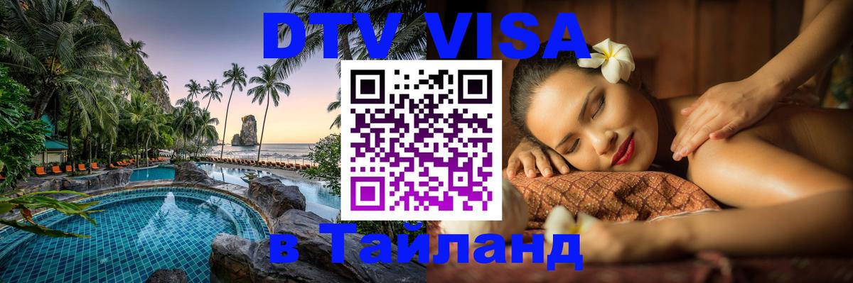 Как сделать DTV визу в Тайланд Чита 