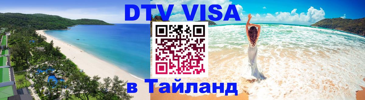 Стоимость и условия DTV визы — оформление в Таиланд под ключ - 