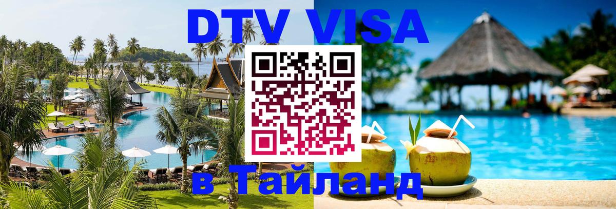 Стоимость и условия DTV визы — оформление в Таиланд под ключ - Чита  05.10.2025 